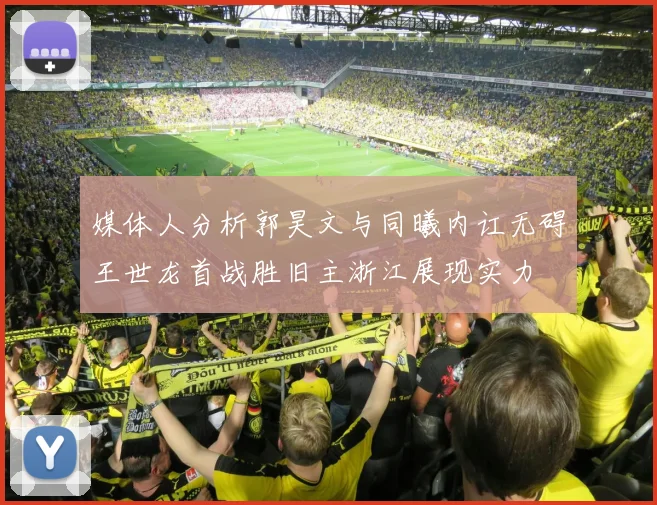 媒体人分析郭昊文与同曦内讧无碍王世龙首战胜旧主浙江展现实力
