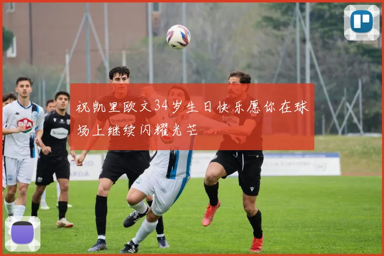 祝凯里欧文34岁生日快乐愿你在球场上继续闪耀光芒
