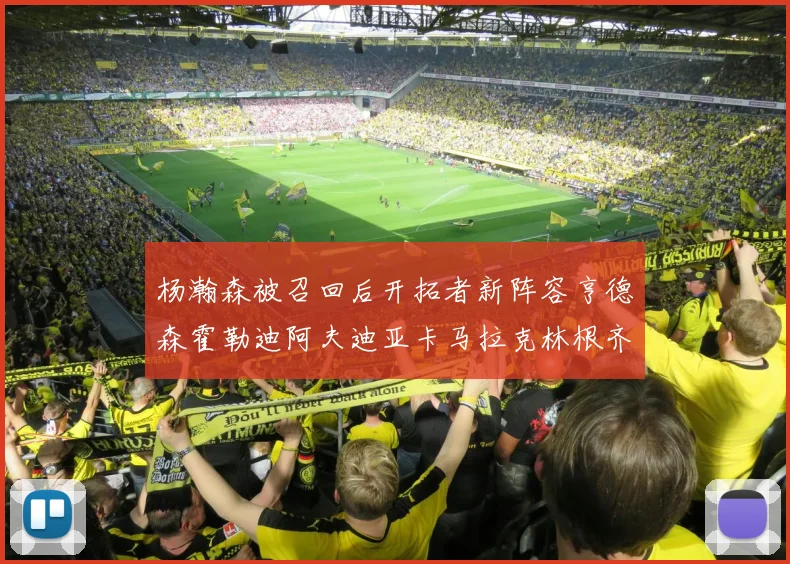 杨瀚森被召回后开拓者新阵容亨德森霍勒迪阿夫迪亚卡马拉克林根齐上阵