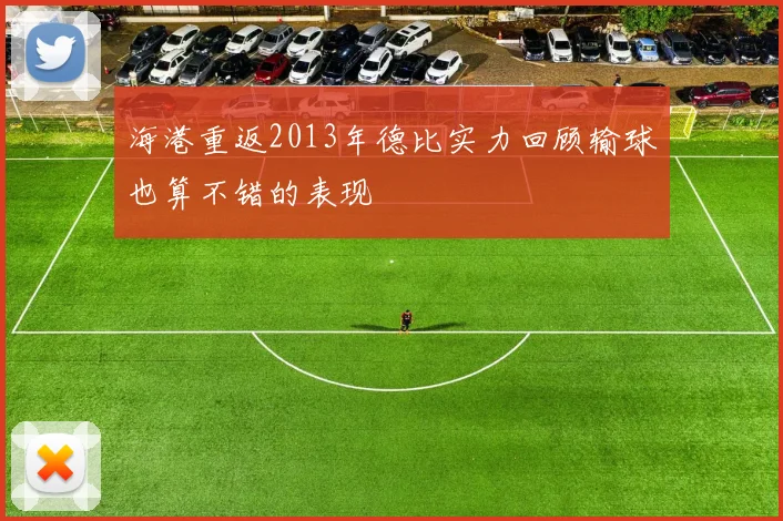 海港重返2013年德比实力回顾输球也算不错的表现