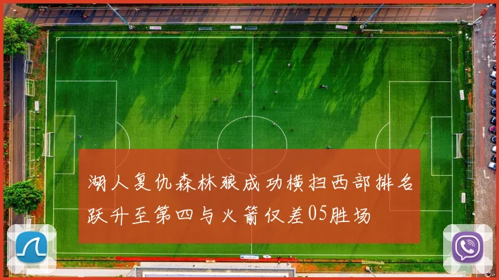 湖人复仇森林狼成功横扫西部排名跃升至第四与火箭仅差05胜场
